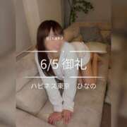 ヒメ日記 2026/06/05 21:52 投稿 ひなの ハピネス東京
