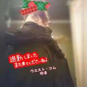 ゆま 極上サービス! 退勤しました🙇🏻♀️✨ ウエスト・コム