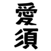 ヒメ日記 2025/03/09 10:03 投稿 愛須　さとみ 30・40・50代☆人妻熟女コレクション