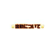 しほ 出勤について🌟 スッキリ！！日本橋店