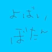 ヒメ日記 2025/06/08 09:15 投稿 ぼたん 夜這い茶屋 はなれ