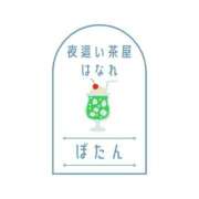 ヒメ日記 2025/09/23 10:27 投稿 ぼたん 夜這い茶屋 はなれ