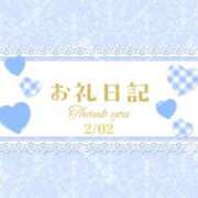 ヒメ日記 2026/02/03 11:09 投稿 るな 上野デリヘル倶楽部