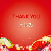 ともみ 2026/01/09(金)　お礼日記　先程ご来店頂きましたＡ様へ 諭吉で2度ヌキ！