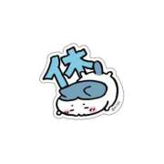 まみ 本日お休みです あふたーすくーる本店