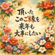 ヒメ日記 2025/12/30 15:05 投稿 かすみ 横浜おかあさん