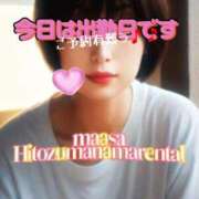 ヒメ日記 2025/03/07 07:40 投稿 マアサ 人妻生レンタル