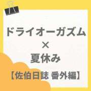 ヒメ日記 2025/08/16 22:19 投稿 佐伯みどり OtoLABO～前立腺マッサージ（ドライオーガズム）専門店～