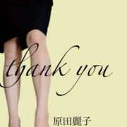 原田麗子 お礼です♪ 五十路マダム 沼津店(カサブランカグループ)
