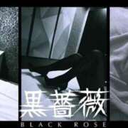 ヒメ日記 2025/12/17 22:12 投稿 愛子(あいこ) 黒薔薇