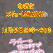 なぎさ スケジュール変更のお知らせ⋆͛📢⋆ ママれもん錦糸町店