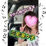 ヒメ日記 2026/06/17 09:10 投稿 三宅凛々子(みやけりりこ) 五十路マダムエクスプレス厚木店(カサブランカグループ)