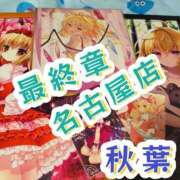 ヒメ日記 2025/11/03 23:22 投稿 秋葉（あきば） 熟女の風俗最終章 名古屋店