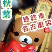 ヒメ日記 2026/01/25 21:59 投稿 秋葉（あきば） 熟女の風俗最終章 名古屋店