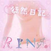 ヒメ日記 2026/04/24 07:20 投稿 一ノ瀬りな(いちのせりな) 鶯谷ナンバーワン