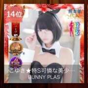 ヒメ日記 2025/12/03 21:51 投稿 こゆき★特S可憐な美少女❤ BUNNY PLAS