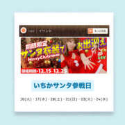 いちか サンタ参戦日♡ ハピネス東京