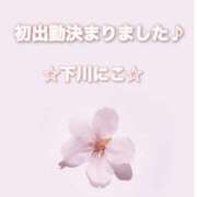 ヒメ日記 2025/03/25 09:10 投稿 下川にこ(しもかわにこ) 五十路マダムエクスプレス厚木店(カサブランカグループ)