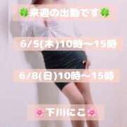 ヒメ日記 2025/05/31 07:56 投稿 下川にこ(しもかわにこ) 五十路マダムエクスプレス厚木店(カサブランカグループ)