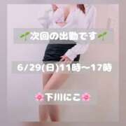 ヒメ日記 2025/06/27 08:00 投稿 下川にこ(しもかわにこ) 五十路マダムエクスプレス厚木店(カサブランカグループ)