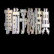 ヒメ日記 2025/08/07 20:02 投稿 みさき つまみぐいイケちゃいますよ！
