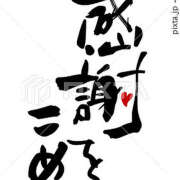 ヒメ日記 2025/12/31 10:36 投稿 めい しゅうかつ倶楽部