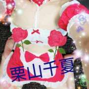 ヒメ日記 2025/12/24 18:02 投稿 栗山千夏(くりやまちなつ) 五十路マダムエクスプレス厚木店(カサブランカグループ)