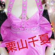 ヒメ日記 2026/03/27 09:42 投稿 栗山千夏(くりやまちなつ) 五十路マダムエクスプレス厚木店(カサブランカグループ)