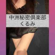 ヒメ日記 2026/04/11 14:05 投稿 くるみ 中洲秘密倶楽部