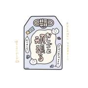 ヒメ日記 2025/10/08 13:47 投稿 こはく MOMO(モモ)