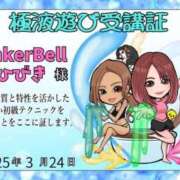 ヒメ日記 2026/02/20 14:22 投稿 ひびき ティンカーベル