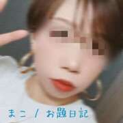 ヒメ日記 2025/04/03 01:45 投稿 まこ お客様満足度NO.1デリヘル！ 秘密倶楽部 凛 千葉