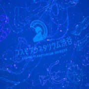 めろん 星空 ハピネス東京