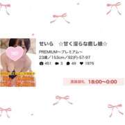 ヒメ日記 2025/10/24 00:16 投稿 せいら　☆甘く淫らな癒し娘☆ PREMIUM～プレミアム～