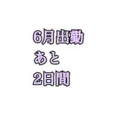 ヒメ日記 2025/06/13 00:19 投稿 ハロン ビギナーズ神戸