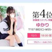 ヒメ日記 2025/10/03 15:09 投稿 ゆかり 秋葉原コスプレ学園(AKG)