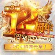 ちさと～千咲橙～ ドMな奥様 12周年！！ 特別イベント開幕！ ドMな奥様 京都店