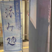 ヒメ日記 2025/08/16 00:18 投稿 高木　はるか 八王子だョ！変態集合