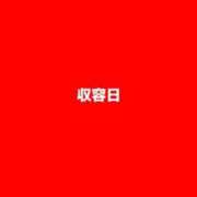 ヒメ日記 2026/09/22 17:59 投稿 収容番号：33番 非自由人躾専門店 淫姦収容所 日本橋本拠地