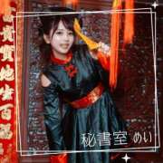 ヒメ日記 2025/10/13 08:03 投稿 めい 秘書室(吉原)