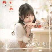 ヒメ日記 2025/11/18 09:45 投稿 めい 秘書室(吉原)