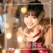 ヒメ日記 2025/11/29 09:48 投稿 めい 秘書室(吉原)