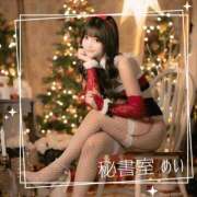 ヒメ日記 2025/12/02 09:43 投稿 めい 秘書室(吉原)