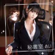 ヒメ日記 2025/12/03 10:50 投稿 めい 秘書室(吉原)