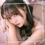 ヒメ日記 2025/12/22 09:59 投稿 めい 秘書室(吉原)