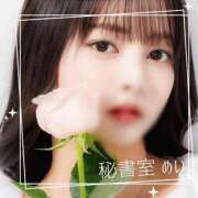 ヒメ日記 2026/01/21 10:45 投稿 めい 秘書室(吉原)