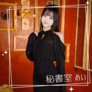 ヒメ日記 2026/03/10 20:02 投稿 めい 秘書室(吉原)