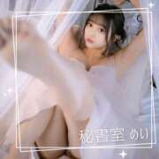 ヒメ日記 2026/03/13 09:41 投稿 めい 秘書室(吉原)