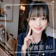 ヒメ日記 2026/03/18 08:01 投稿 めい 秘書室(吉原)