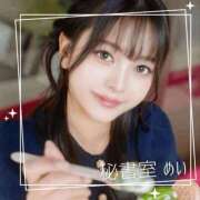 ヒメ日記 2026/06/17 09:38 投稿 めい 秘書室(吉原)